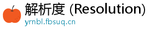 解析度 (Resolution)